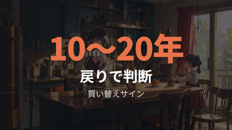 買い替えサインと寿命の見極めはどこを見る?