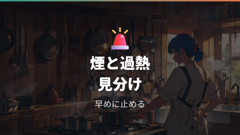 空焚きで起きる危険は煙と過熱のサインで見分ける