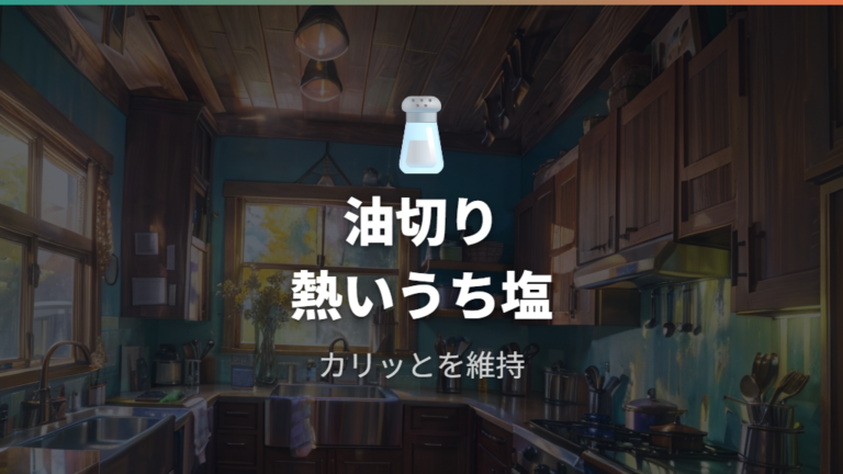 仕上げの塩と油切りでカリカリを保つ