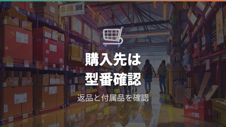 悪い口コミと後悔ポイントを避ける購入先チェック