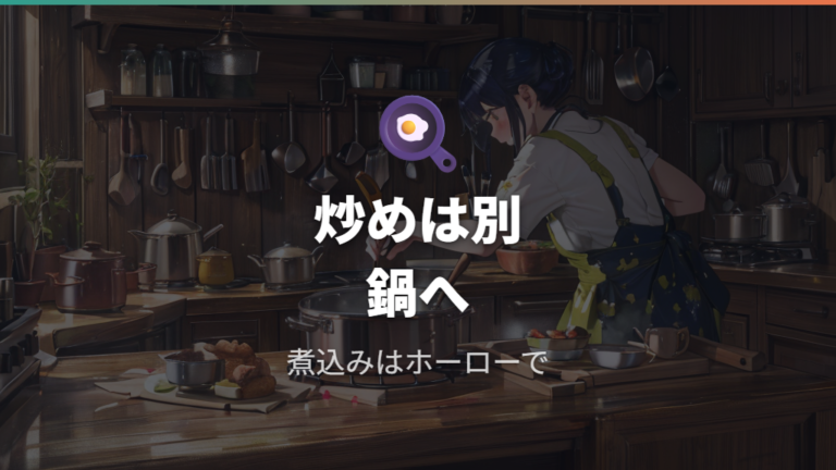 剥がれを防ぐ使い方は炒め工程を別の道具に任せる