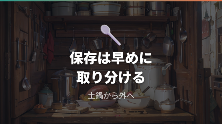 保存と温め直し、におい対策は土鍋に長く置かない