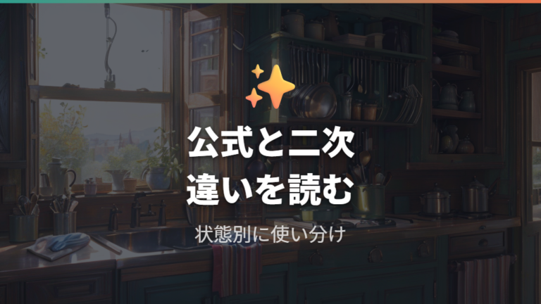 メーカー公式の手入れ方法と二次情報の違いを読む