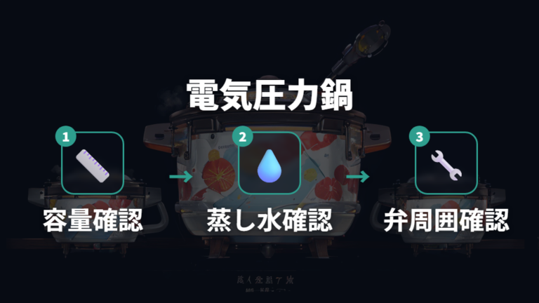 電気圧力鍋での注意点は容量・蒸し水・弁を確認する
