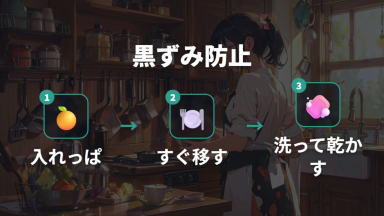黒ずみを防ぐ日常の使い方は入れっぱなしを避けること