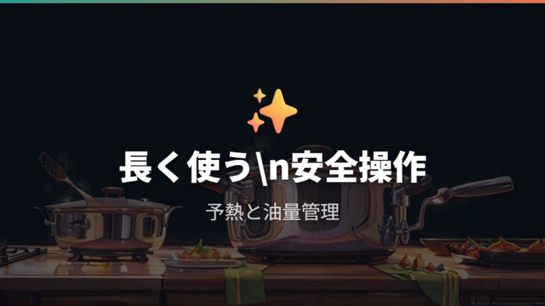 IHで使うときの安全注意点は長持ちにもつながる？