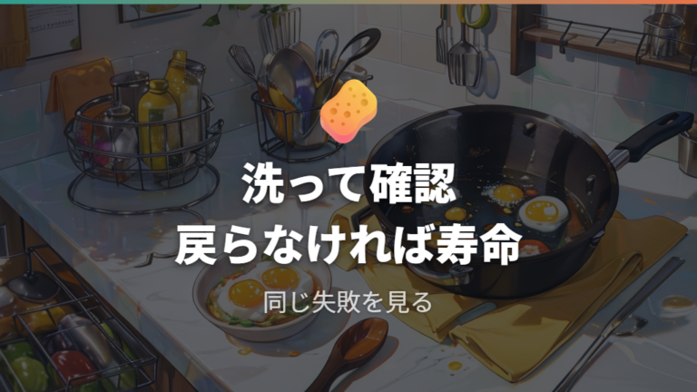 焦げ付きは買い替えサインでも使い方で予防できる?