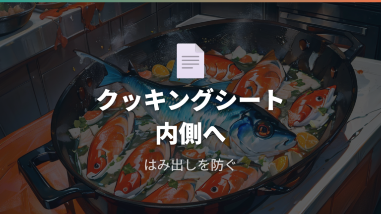 底の焦げを防ぐ使い方にクッキングシートは使っていい?