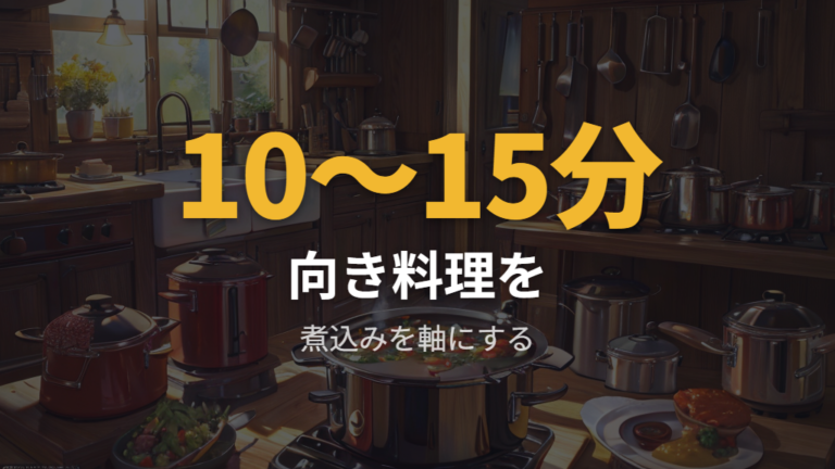 電気圧力鍋に向かない料理を避けると使い続けやすい