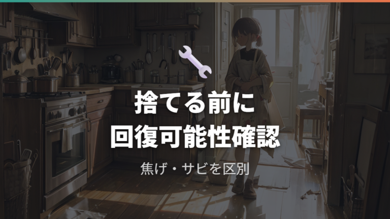 油ならしに失敗した鉄フライパンは捨てるしかない？
