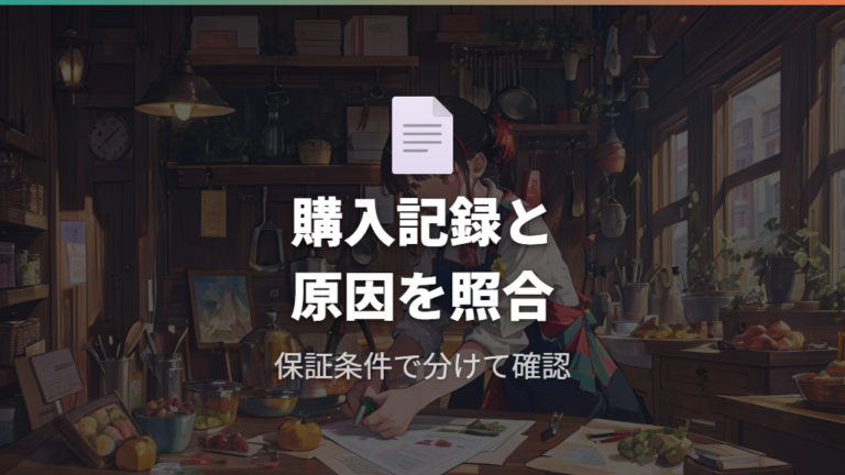 保証対象になるケースの確認は購入店と公式条件を見直す
