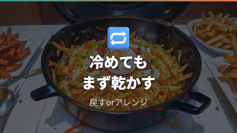 冷めたポテトの復活とアレンジは同じ焼き方でいい？