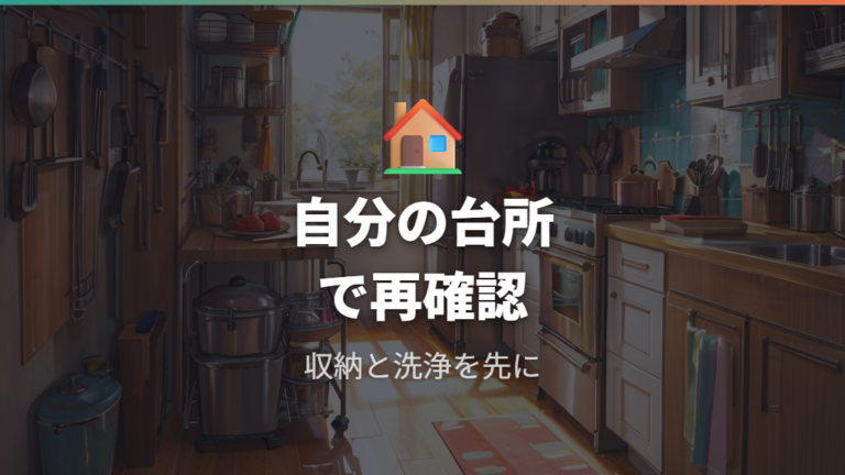 使いやすさの口コミ例を自分のキッチンで再確認する