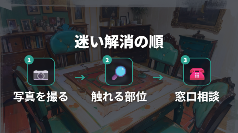 欠けやサビがある時の判断に迷ったら公式窓口へ相談する