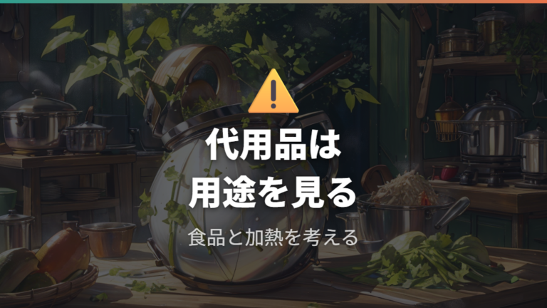 食品に触れて使うときの注意で避けたい代用品