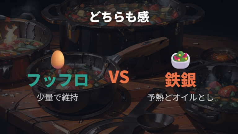 フッ素樹脂加工と鉄フライパンはどちらも油を使う？