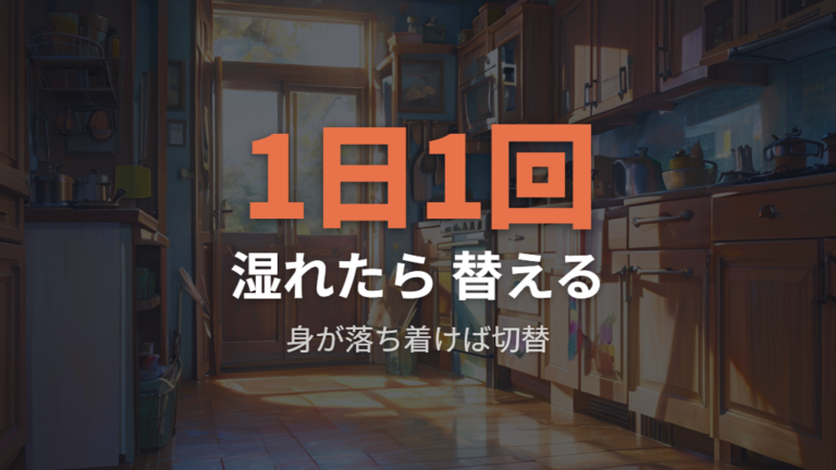 ペーパー交換の頻度はドリップ量と身の乾きで調整する