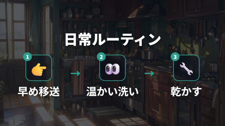 黒い膜のトラブルを減らす日常ルーティン