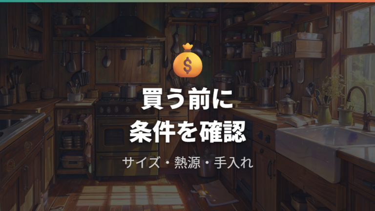 有次の雪平鍋を買う前の注意点を最後に確認する