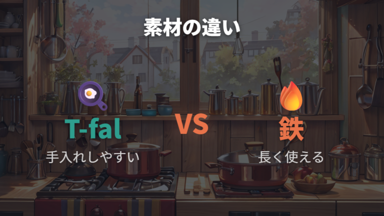 長く使える別素材を考えるなら鉄フライパンとの違いも確認する
