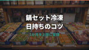 鍋セットを冷凍してジップロックで日持ちさせる目安と安全な作り方