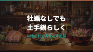 土手鍋は牡蠣以外でも作れる?肉・魚介・野菜の代用具材と味噌だれの作り方