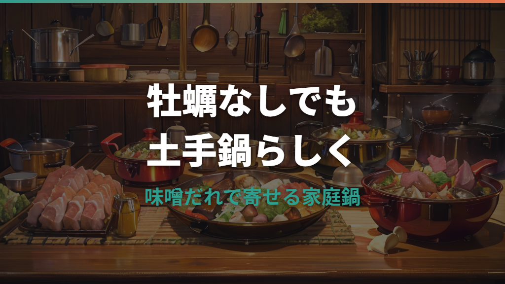 土手鍋は牡蠣以外でも作れる?肉・魚介・野菜の代用具材と味噌だれの作り方