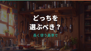 ティファールとアイリスオーヤマのフライパンはどっち?耐久性・価格・使い勝手を比較