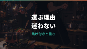 ティファールとマイヤーはどっちがいい?焦げ付き・重さ・コスパを比較