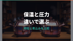 サーモスとティファールの圧力鍋はどっち?仕組みと使い勝手の違いを比較