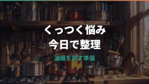 ニトリの鉄フライパンがくっつく原因は?油ならし・予熱・洗い方を整理