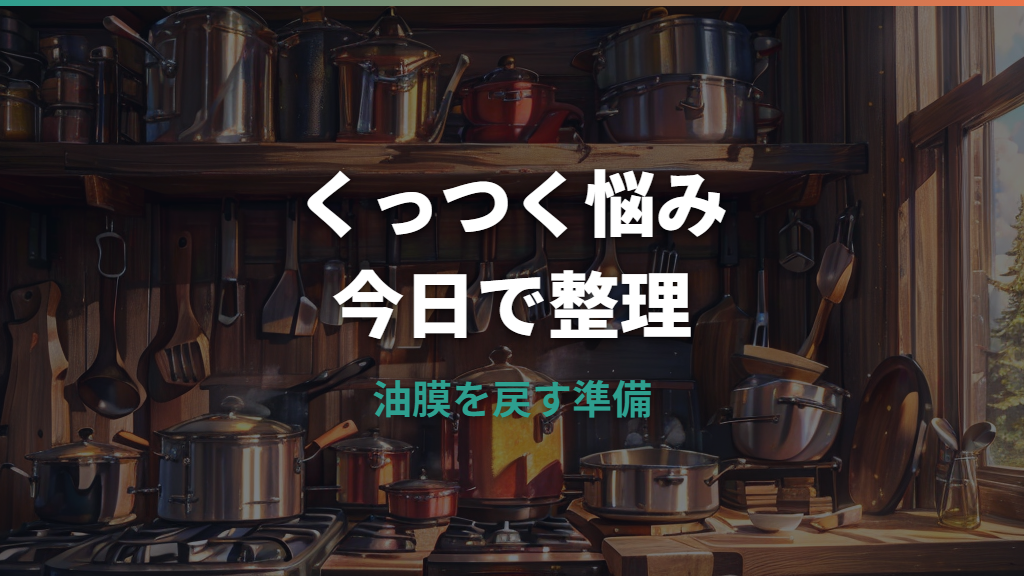 ニトリの鉄フライパンがくっつく原因は?油ならし・予熱・洗い方を整理