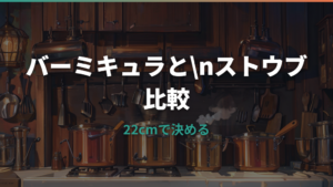 バーミキュラとストウブはどっちがいい?料理別・重さ・価格で後悔しない選び方