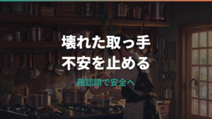 ティファールの取っ手が取れるのに壊れた時の危険サインと交換判断