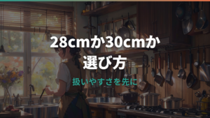 フライパン28cmと30cmはどっち?人数・重さ・収納で失敗しない選び方