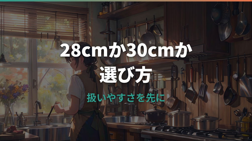 フライパン28cmと30cmはどっち？人数・重さ・収納で失敗しない選び方