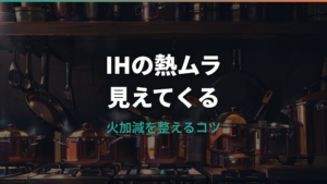 IHフライパンの熱ムラはなぜ起きる?原因と選び方・予熱のコツ