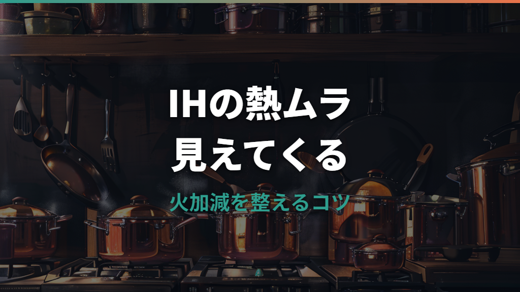 IHフライパンの熱ムラはなぜ起きる？原因と選び方・予熱のコツ