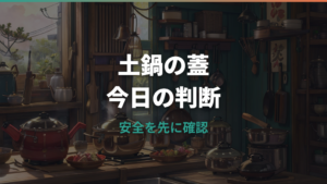 土鍋の蓋を代用するなら何が安全?家にあるものと買い替え判断を解説