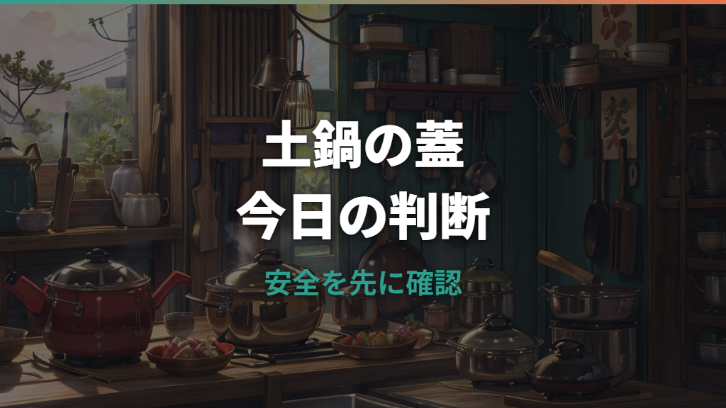 土鍋の蓋を代用するなら何が安全？家にあるものと買い替え判断を解説