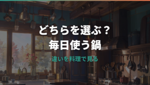 ストウブとル・クルーゼの違いは?料理・重さ・サイズで選ぶ比較ガイド
