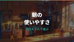 バルミューダとアラジンのトースターはどっち?現行モデル・価格・焼き上がりを比較