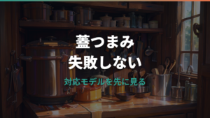 ストウブ鍋の蓋つまみ交換ガイド|純正ノブの型番・価格・対応サイズを確認
