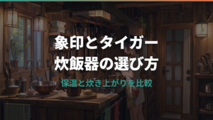 象印とタイガーの炊飯器はどっちがいい？味・保温・価格で選ぶ比較ガイド