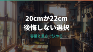 両手鍋は20cmと22cmどっち？人数・容量・重さで後悔しない選び方