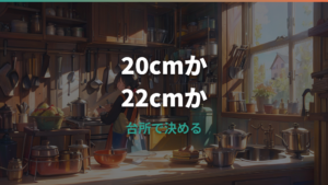 ストウブ20cmと22cmはどっち?人数・料理・重さで失敗しない選び方
