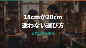 片手鍋18cmと20cmはどっちがいい?人数目安と公式仕様で選ぶ