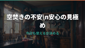 ティファールのフライパンを空焚きしてしまったら?安全性と買い替えサインを公式情報で確認