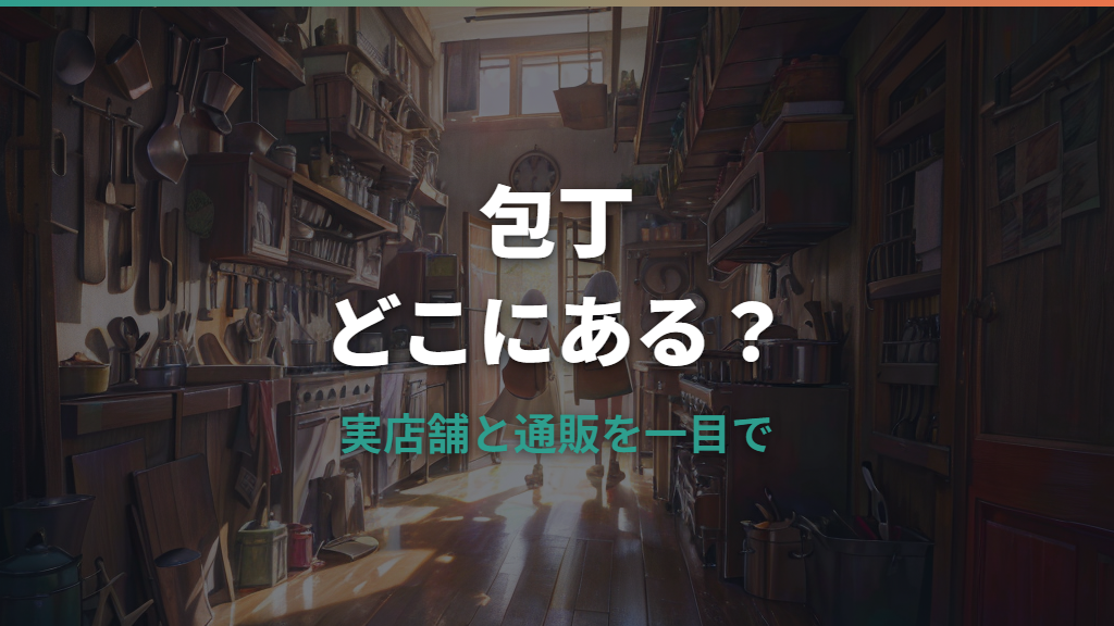 包丁はどこに売ってる?ニトリ・ホームセンター・100均・通販の買える場所を整理
