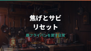 鉄フライパンのシーズニングやり直し詳しいガイド|焦げ・サビ・ベタつきのリセット手順